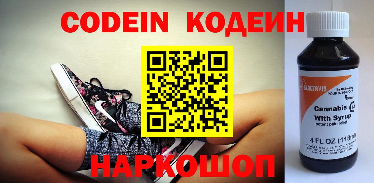 Кодеин Purple Drank Кемерово